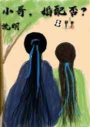 小哥结婚