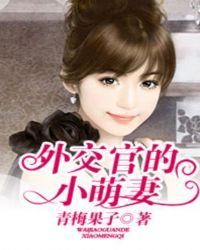 外交官的小萌妻无错版