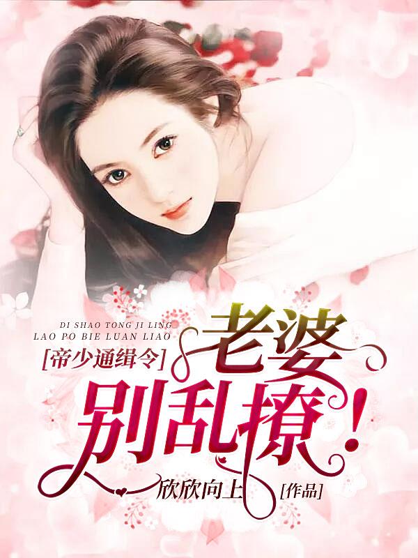 帝少通缉令老婆别乱撩