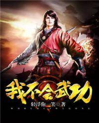 我不会武功好看吗