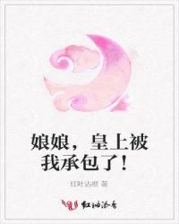 娘娘又闯祸了