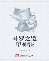 斗罗之铠甲勇士刑天