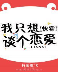 我只想谈个恋爱by何落眠