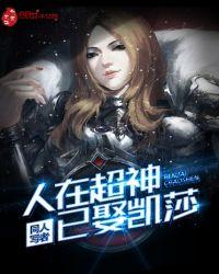 人在超神已聚凯莎