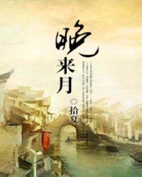 晚来月更明