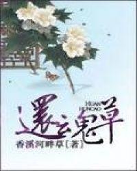 还魂草重生男主