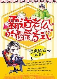 霸道老公的圈爱方式 百度