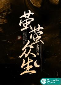 萤萤众生若初文学网