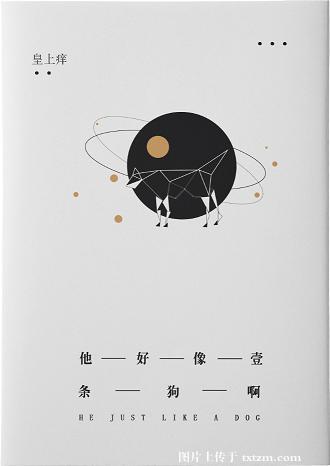 他好像一条狗啊皇上痒