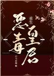 恶毒皇后成了团宠大佬全文免费阅读