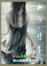 山涧情事全文阅读