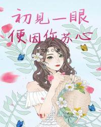 一眼万年什么意思