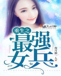 重生之最强女兵王免费阅读