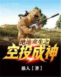 绝地求生之空投成神txt笔趣阁