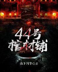 44号棺材铺后续叫什么名字