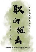 取向狙击by草莓味笔趣阁