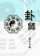 卦师杨冬花修仙