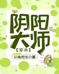 阴阳大师穿书百度