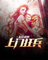 女总裁的上门狂兵短剧