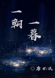一朝一暮换来落寞感慨是什么歌