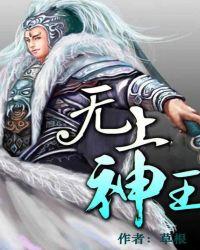 无上神王短剧免费观看