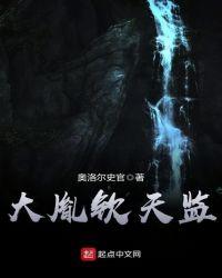 我在现代创建钦天监免费阅读