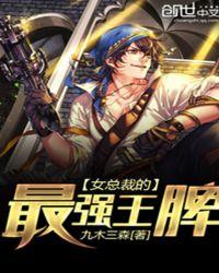 女总裁的最强高手全文