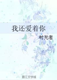 我还爱着你冷漠mv