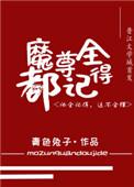 魔尊别怕我来干架晋江