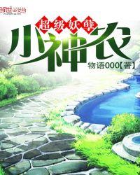 超级妖孽小神农李子文免费阅读