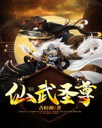 仙武帝尊圣体一脉的来历