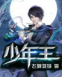 少年王 抚琴的人
