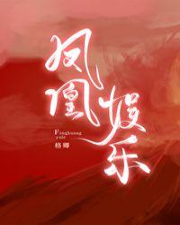 凤凰娱乐诚信十六年