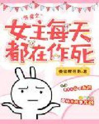 快穿女主她每天都在作死