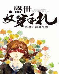 盛世反穿手札女主