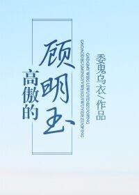 高傲的顾明玉委鬼乌衣
