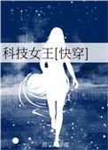科技女王快穿
