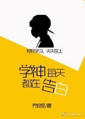 学神每天都在打脸免费阅读