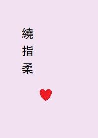 绕指柔的上一句是什么