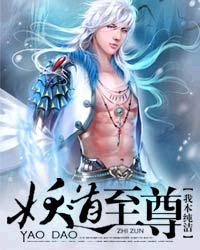 妖道至尊预告