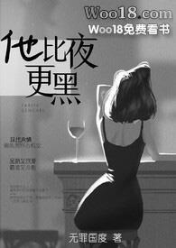 他比夜更黑(1v1)免费阅读