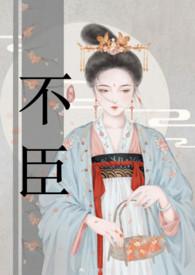 挟天子以令不臣