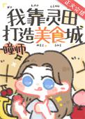 我靠灵田打造美食城全文