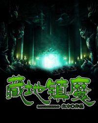 地藏诛魔
