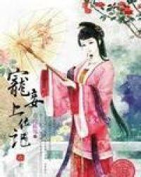 宠妾上位记阿妩免费阅读