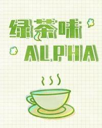 绿茶味alpha免费阅读