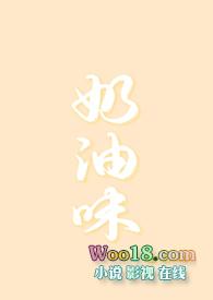 奶油味和奶香味区别