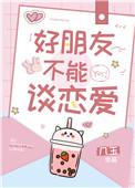 好朋友不能谈恋爱番外