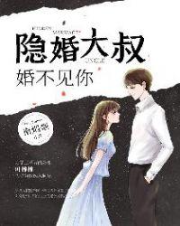 隐婚大叔超级暖甜