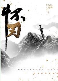 怀刃 如似我闻讲的什么